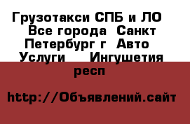 Грузотакси СПБ и ЛО - Все города, Санкт-Петербург г. Авто » Услуги   . Ингушетия респ.